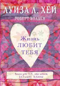 Книга Хей Л.Л. Жизнь тебя любит, б-8776, Баград.рф
